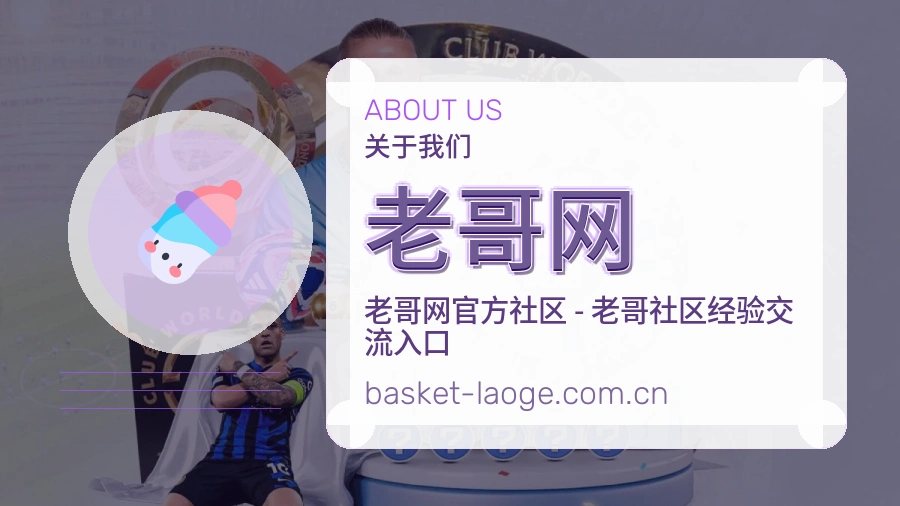 老哥网关于我们图片