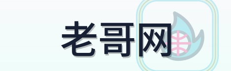 老哥网 Logo